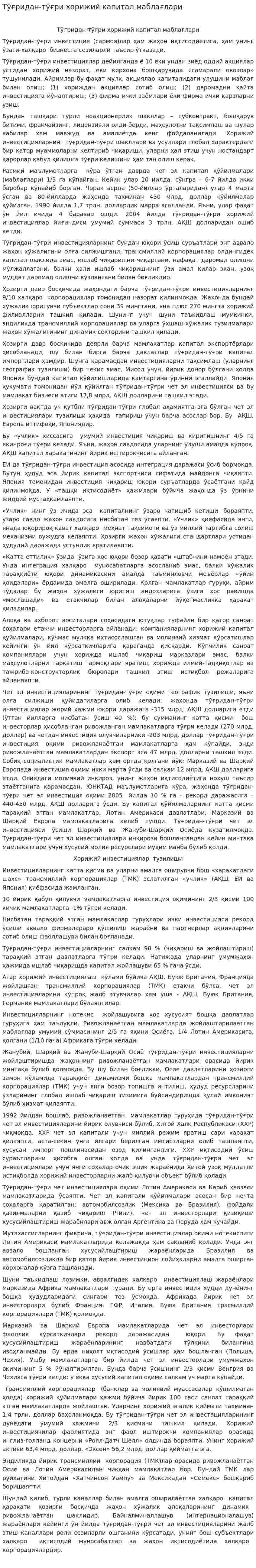 Тўғридан-тўғри хорижий капитал маблағлари
