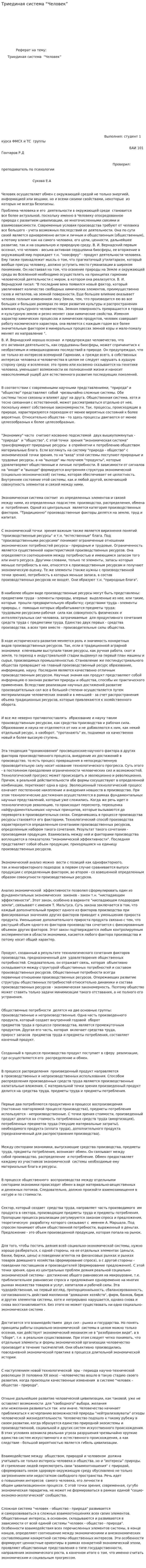 Триединая система “Человек”