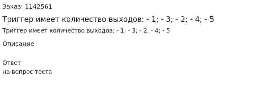 Триггер имеет количество выходов:  - 1;  - 3;  - 2;  - 4;  - 5 