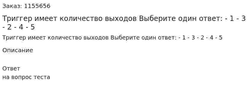 Триггер имеет количество выходов Выберите один ответ: - 1 - 3 - 2 - 4 - 5  