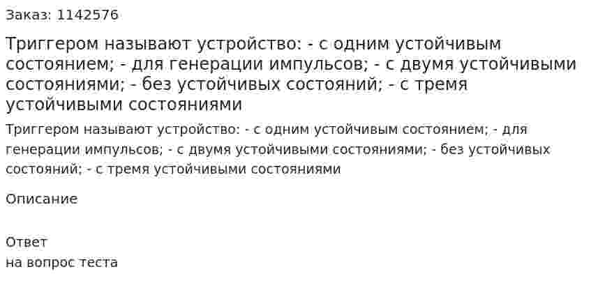 Триггером называют устройство:  - с одним устойчивым состоянием;  - для генерации импульсов;  - с двумя устойчивыми состояниями;  - без устойчивых состояний;  - с тремя устойчивыми состояниями 