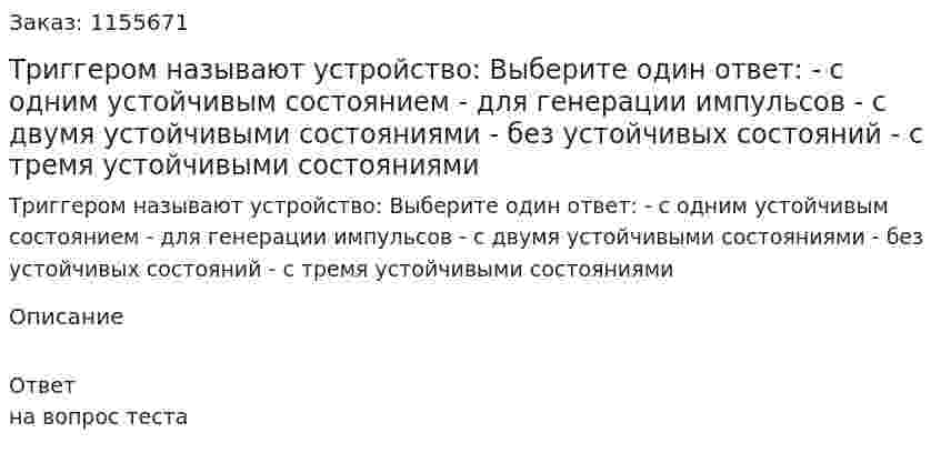 Триггером называют устройство: Выберите один ответ: - с одним устойчивым состоянием - для генерации импульсов - с двумя устойчивыми состояниями - без устойчивых состояний - с тремя устойчивыми состояниями  