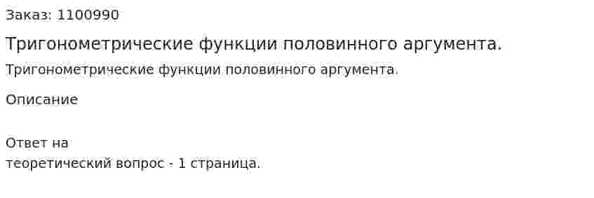 Тригонометрические функции половинного аргумента. 