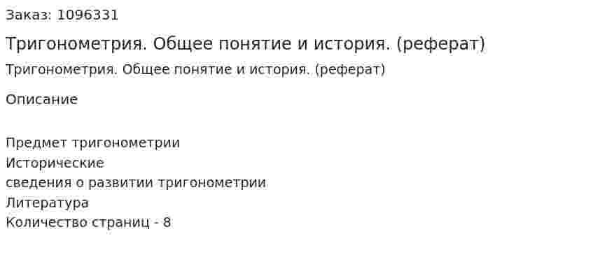 Тригонометрия. Общее понятие и история. (реферат) 