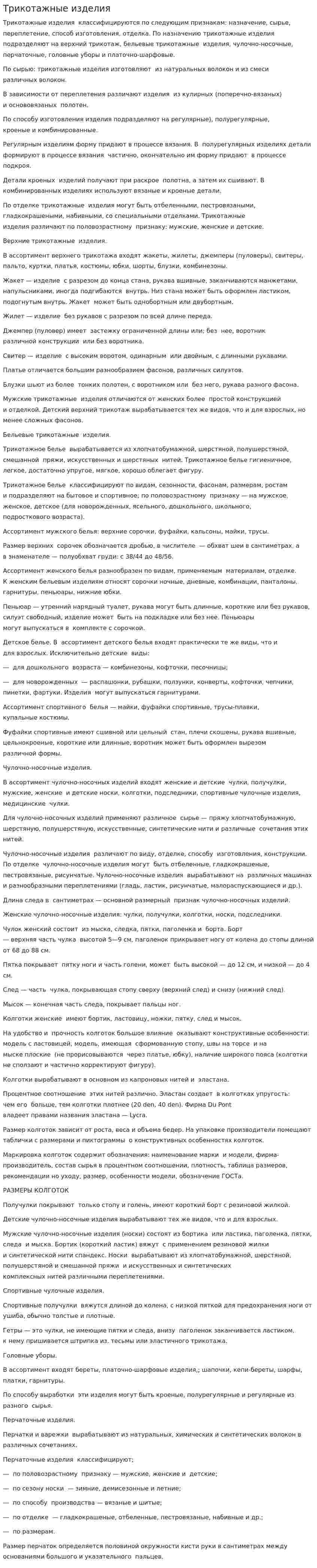Трикотажные изделия