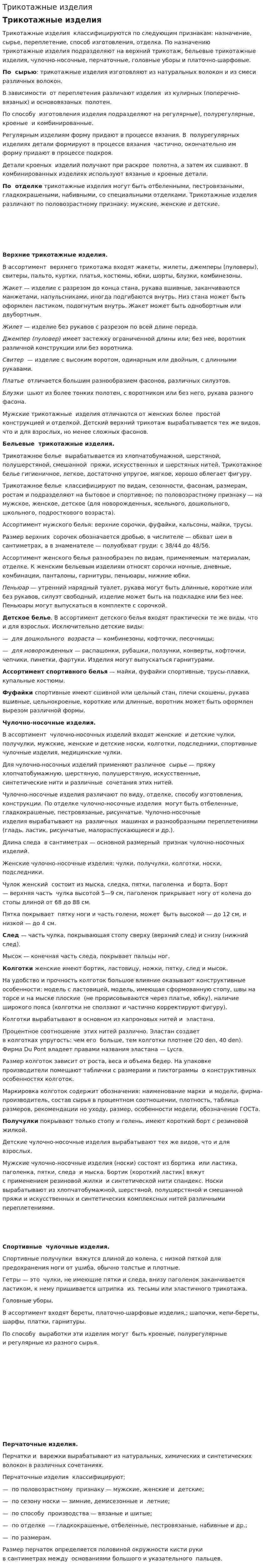 Трикотажные изделия. 2