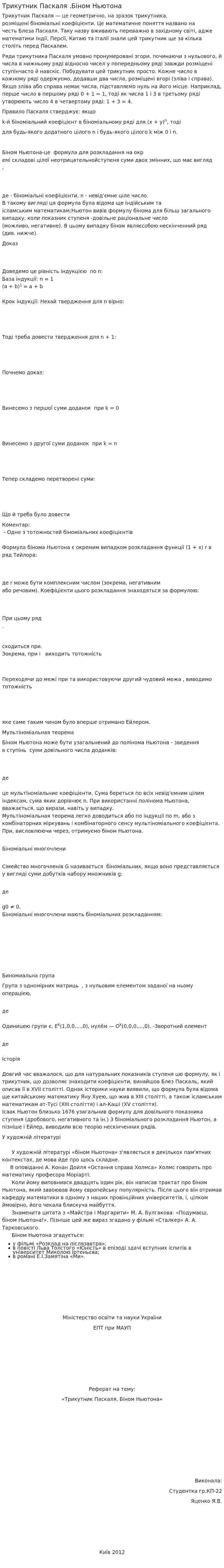 Трикутник Паскаля .Біном Ньютона