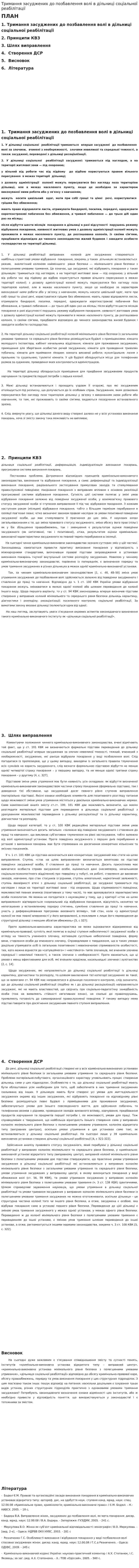 Тримання засуджених до позбавлення волі в дільниці соціальної реабілітації