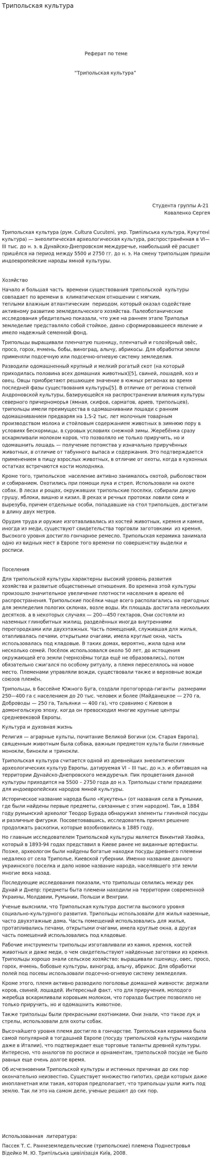 Трипольская культура