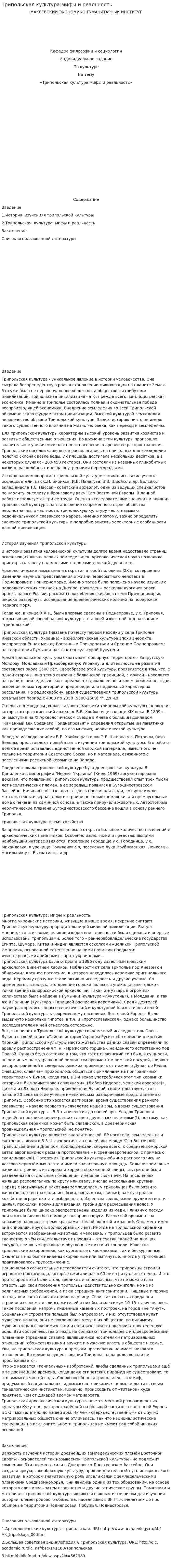 Трипольская культура:мифы и реальность