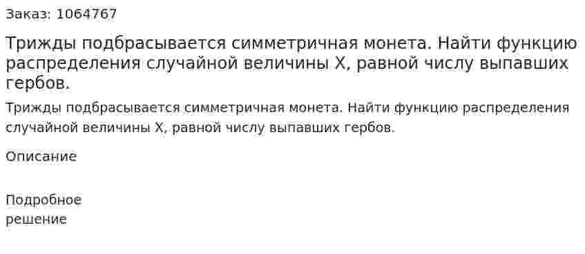 Трижды подбрасывается симметричная монета. Найти функцию распределения случайной величины Х, равной числу выпавших гербов. 