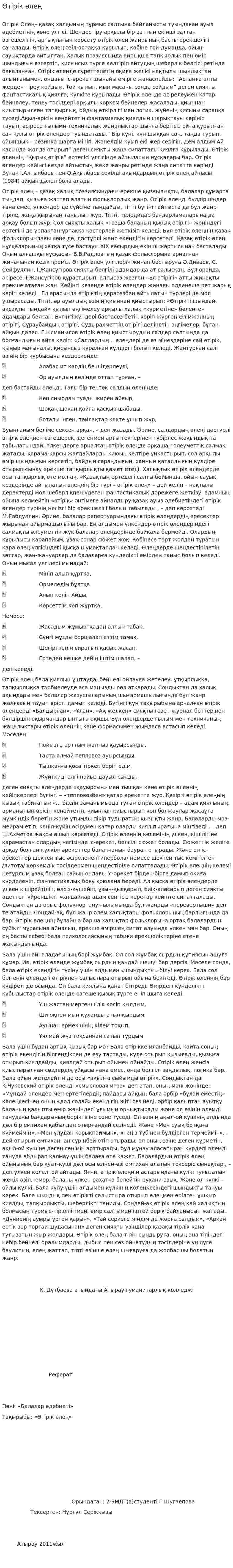 Өтірік өлең