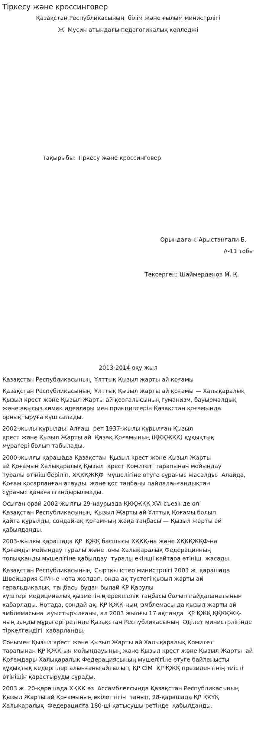 Тіркесу және кроссинговер