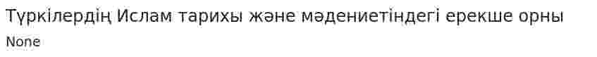 Түркілердің Ислам тарихы және мәдениетіндегі ерекше орны