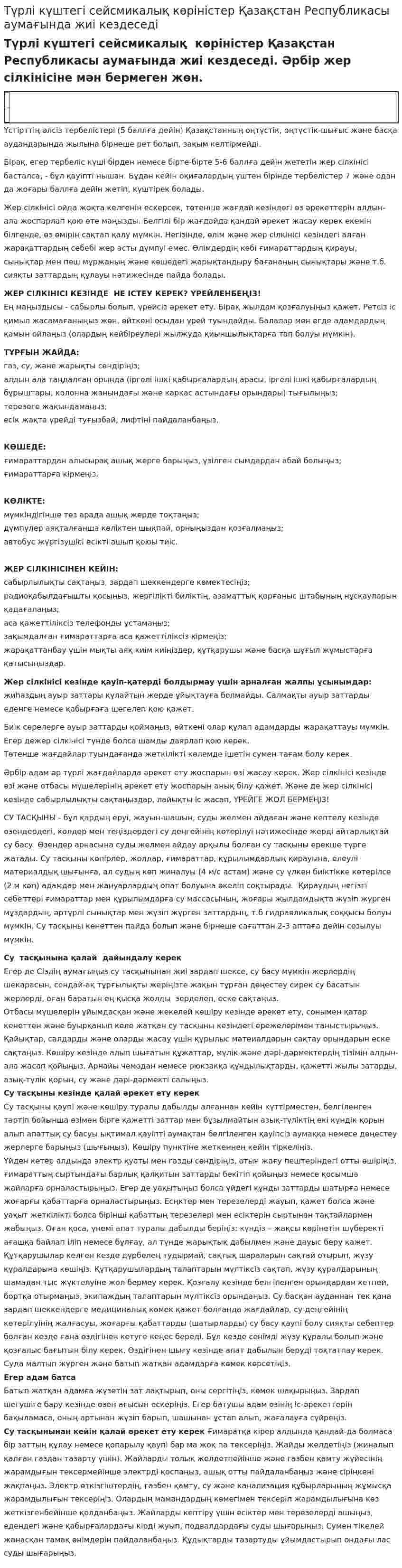 Түрлі күштегі сейсмикалық көріністер Қазақстан Республикасы аумағында жиі кездеседі