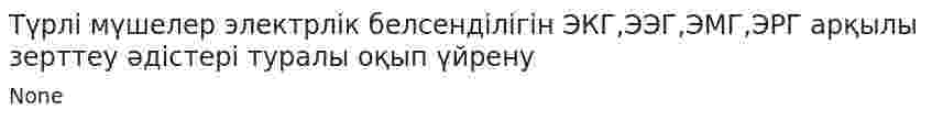 Түрлі мүшелер электрлік белсенділігін ЭКГ,ЭЭГ,ЭМГ,ЭРГ арқылы зерттеу әдістері туралы оқып үйрену