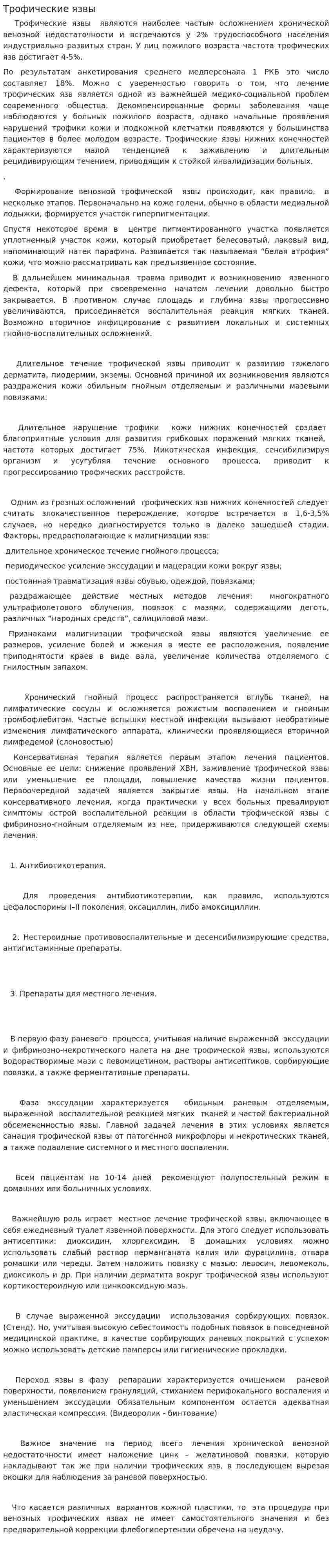 Трофические язвы