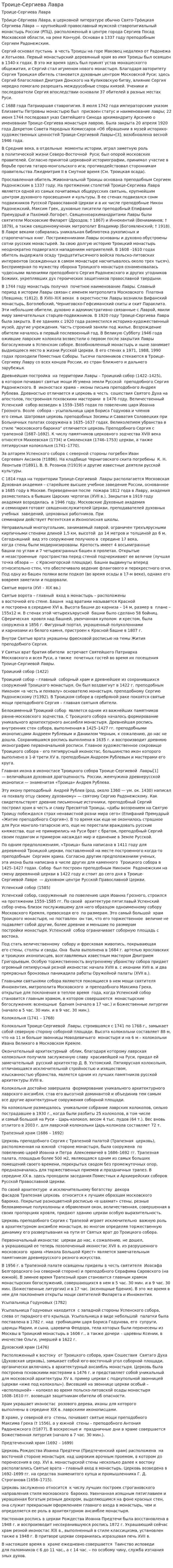 Троице-Сергиева Лавра