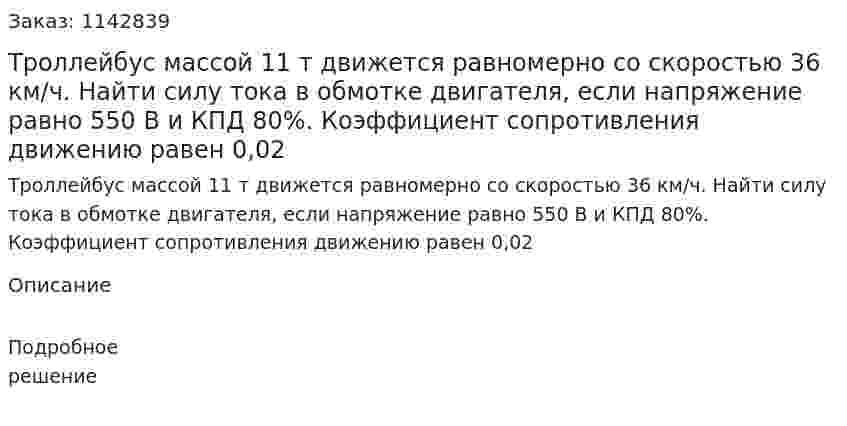 Троллейбус массой 11 т движется равномерно со скоростью 36 км/ч. Найти силу тока в обмотке двигателя, если напряжение равно 550 В и КПД 80%. Коэффициент сопротивления движению равен 0,02 
