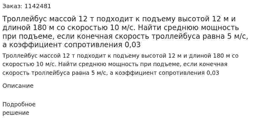 Троллейбус массой 12 т подходит к подъему высотой 12 м и длиной 180 м со скоростью 10 м/с. Найти среднюю мощность при подъеме, если конечная скорость троллейбуса равна 5 м/с, а коэффициент сопротивления 0,03 