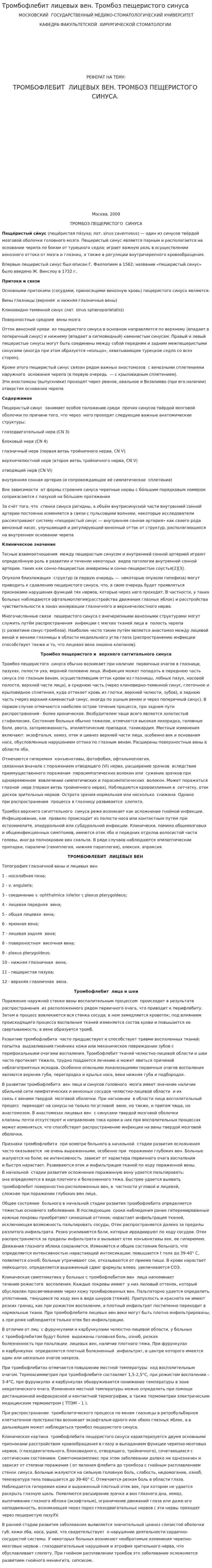 Тромбофлебит лицевых вен. Тромбоз пещеристого синуса