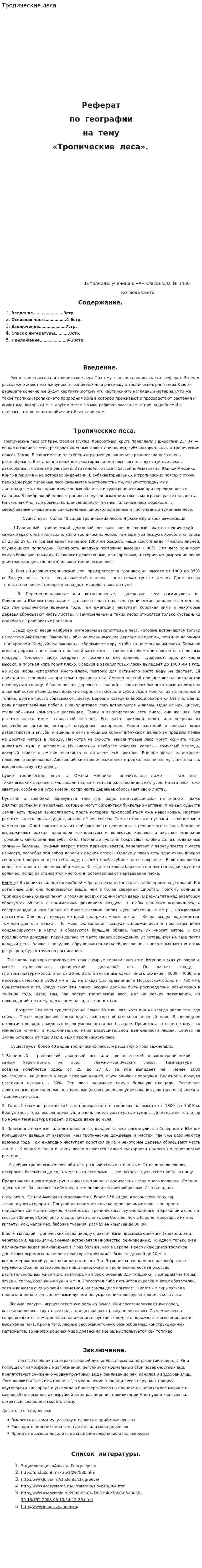 Тропические леса