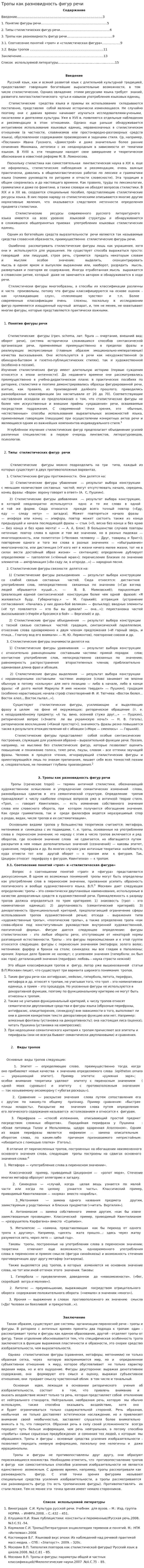 Тропы как разновидность фигур речи