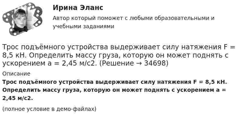     
          Описание
          Трос подъёмного устройства выдерживает силу натяжения F = 8,5 кН. Определить массу груза, которую он может поднять с ускорением a = 2,45 м/с2.(полное условие в демо-файлах)  
            
            
            Троллейбус массой 10 т, трогаясь с места, приобрёл на пути 250 м скорость 36 км/ч. Найдите коэффициент трения, если сила тяги равна 20 кН.Трос подъёмного устройства выдерживает силу натяжения F = 8,5 кН. Определить массу груза, которую он может поднять с ускорением a = 2,45 м/с2.Трошин Н.Е. обратился в суд с заявлением о признании недействительным решения налогового органа о взыскании недоимки по транспортному налогу. Труба, длина которой 2 м, заполнена воздухом и открыта с одного конца. Скорость звука равна 340 м/c. Определите, при какой наименьшей частоте в трубе возникнет стоячая звуковая волна.Трубка Пито установлена на оси газопровода, площадь внутреннего сечения которого S. Пренебрегая вязкостью, найти объём газа Q, проходящего через сечение трубы в единицу времени, если разность уровнейТрубная цилиндрическая резьба обозначается буквой: ТулГУТрубопроводностроительные материалы Ответы на тест ТГАСУТри стадии кругооборота капиталаТри стрелка делают по одному выстрелу в мишень. Вероятности попадания равны 0.9, 0.7 и 0.8. Дискретная случайная величина X -- число попаданий в мишень. Построить ряд распределения X, определить математическое ожидание M(X) и дисперсию D(X).Три точечных неподвижных заряда расположены на окружности так, как показано на рисунке.  Определите потенциал поля в точке 0.Три четверти своего пути автомобиль прошёл со скоростью 1, а остальную часть пути – со скоростью 2. Какова средняя скорость движений автомобиля ср? 1	1 = 10 м/с,  2 = 25 м/с.Три четверти своего пути автомобиль прошёл со скоростью 1, а остальную часть пути – со скоростью 2. Какова средняя скорость движений автомобиля ср? 7	1 = 5 м/с,  2 = 12 м/с.Три числа a,b и c наудачу выбрали из промежутка (0,1). Какова вероятность того, что из отрезков длин a,b и c можно составить треугольник? Три эксперта проставили места 7 участницам конкурса красоты.