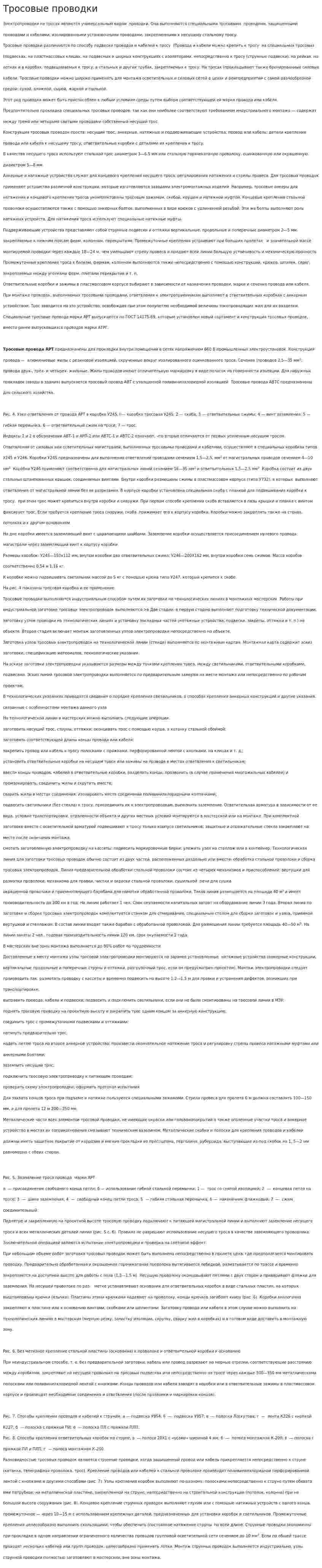 Тросовые проводки