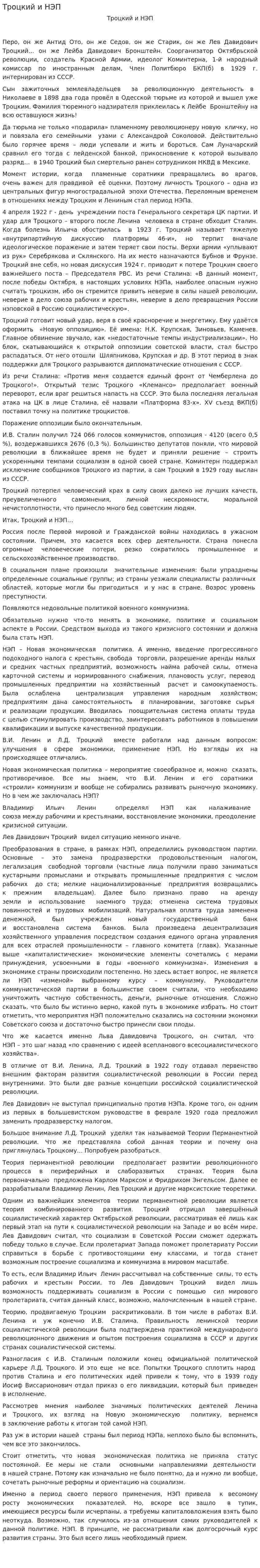 Троцкий и НЭП