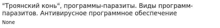 "Троянский конь", программы-паразиты. Виды программ-паразитов. Антивирусное программное обеспечение