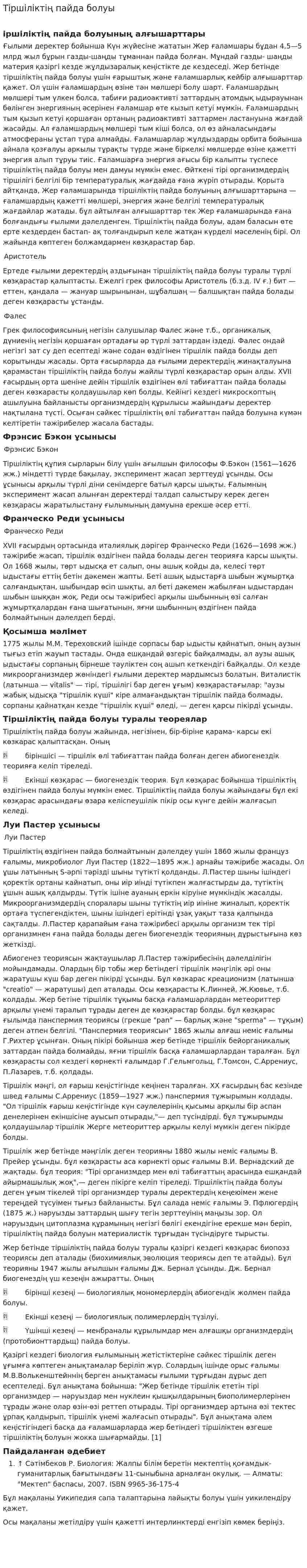 Тіршіліктің пайда болуы