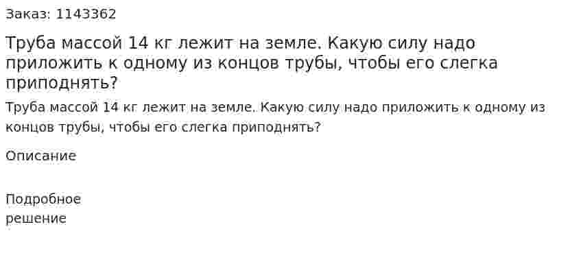 Труба массой 14 кг лежит на земле. Какую силу надо приложить к одному из концов трубы, чтобы его слегка приподнять? 