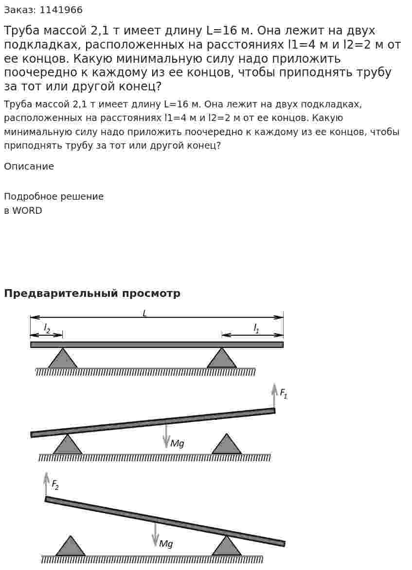 Труба массой 2,1 т имеет длину L=16 м. Она лежит на двух подкладках, расположенных на расстояниях l1=4 м и l2=2 м от ее концов. Какую минимальную силу надо приложить поочередно к каждому из ее концов, чтобы приподнять трубу за тот или другой конец? 