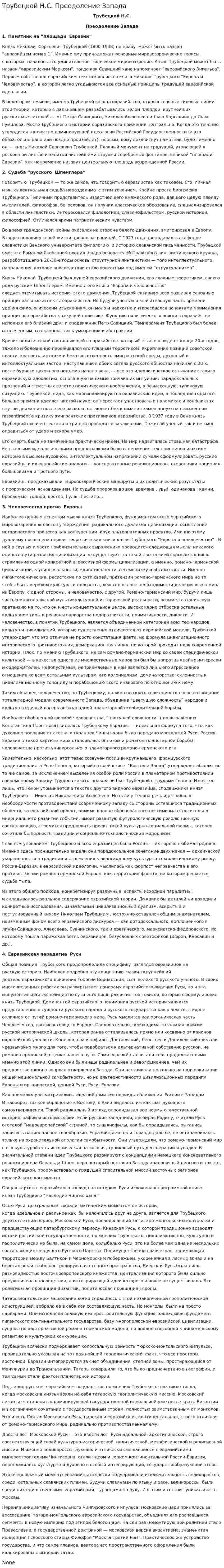 Трубецкой Н.С. Преодоление Запада