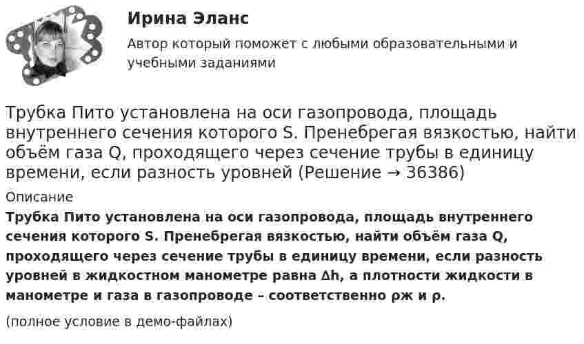     
          Описание
          Трубка Пито установлена на оси газопровода, площадь внутреннего сечения которого S. Пренебрегая вязкостью, найти объём газа Q, проходящего через сечение трубы в единицу времени, если разность уровней в жидкостном манометре равна ∆h, а плотности жидкости в манометре и газа в газопроводе – соответственно ρж и ρ.(полное условие в демо-файлах)  
            
            
            Труба, длина которой 2 м, заполнена воздухом и открыта с одного конца. Скорость звука равна 340 м/c. Определите, при какой наименьшей частоте в трубе возникнет стоячая звуковая волна.Трубка Пито установлена на оси газопровода, площадь внутреннего сечения которого S. Пренебрегая вязкостью, найти объём газа Q, проходящего через сечение трубы в единицу времени, если разность уровнейТрубная цилиндрическая резьба обозначается буквой: ТулГУТрубопроводностроительные материалы Ответы на тест ТГАСУТрубчатая поверхность, образуемая линиями тока с бесконечно малым поперечным сечением…Труд в исторической перспективеТруд задачи 5Три четверти своего пути автомобиль прошёл со скоростью 1, а остальную часть пути – со скоростью 2. Какова средняя скорость движений автомобиля ср? 1	1 = 10 м/с,  2 = 25 м/с.Три четверти своего пути автомобиль прошёл со скоростью 1, а остальную часть пути – со скоростью 2. Какова средняя скорость движений автомобиля ср? 7	1 = 5 м/с,  2 = 12 м/с.Три числа a,b и c наудачу выбрали из промежутка (0,1). Какова вероятность того, что из отрезков длин a,b и c можно составить треугольник? Три эксперта проставили места 7 участницам конкурса красоты.Три этапа формирование сущностиТроллейбус массой 10 т, трогаясь с места, приобрёл на пути 250 м скорость 36 км/ч. Найдите коэффициент трения, если сила тяги равна 20 кН.Трос подъёмного устройства выдерживает силу натяжения F = 8,5 кН. Определить массу груза, которую он может поднять с ускорением a = 2,45 м/с2.