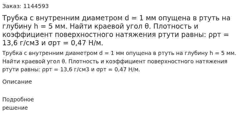 Трубка с внутренним диаметром d = 1 мм опущена в ртуть на глубину h = 5 мм. Найти краевой угол θ. Плотность и коэффициент поверхностного натяжения ртути равны: ρрт = 13,6 г/см3 и σрт = 0,47 Н/м. 