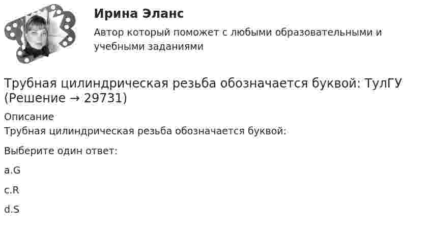      
          Описание
          Трубная цилиндрическая резьба обозначается буквой:Выберите один ответ:a.Gc.Rd.S  
            
            
            Трубка Пито установлена на оси газопровода, площадь внутреннего сечения которого S. Пренебрегая вязкостью, найти объём газа Q, проходящего через сечение трубы в единицу времени, если разность уровнейТрубная цилиндрическая резьба обозначается буквой: ТулГУТрубопроводностроительные материалы Ответы на тест ТГАСУТрубчатая поверхность, образуемая линиями тока с бесконечно малым поперечным сечением…Труд в исторической перспективеТруд задачи 5Трудности жизни после родовТри четверти своего пути автомобиль прошёл со скоростью 1, а остальную часть пути – со скоростью 2. Какова средняя скорость движений автомобиля ср? 7	1 = 5 м/с,  2 = 12 м/с.Три числа a,b и c наудачу выбрали из промежутка (0,1). Какова вероятность того, что из отрезков длин a,b и c можно составить треугольник? Три эксперта проставили места 7 участницам конкурса красоты.Три этапа формирование сущностиТроллейбус массой 10 т, трогаясь с места, приобрёл на пути 250 м скорость 36 км/ч. Найдите коэффициент трения, если сила тяги равна 20 кН.Трос подъёмного устройства выдерживает силу натяжения F = 8,5 кН. Определить массу груза, которую он может поднять с ускорением a = 2,45 м/с2.Трошин Н.Е. обратился в суд с заявлением о признании недействительным решения налогового органа о взыскании недоимки по транспортному налогу. 