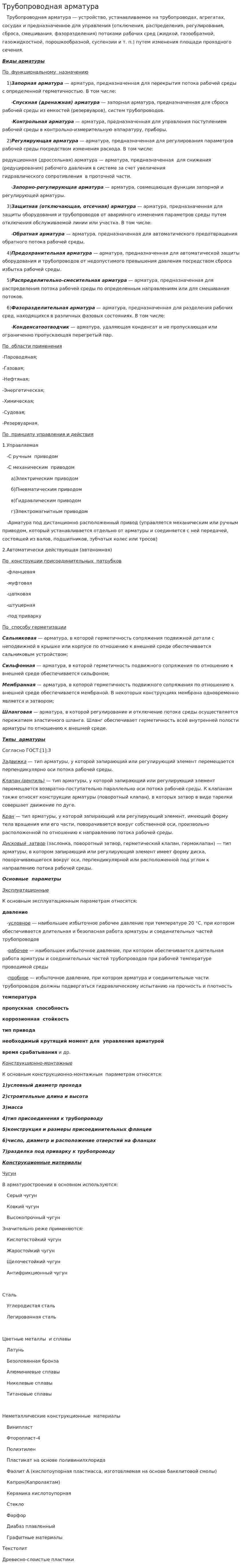 Трубопроводная арматура. 3