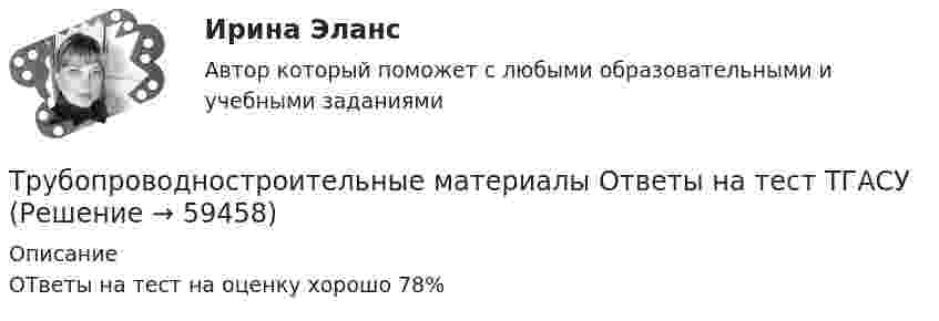     
            Описание
            ОТветы на тест на оценку хорошо 78%   
            
            
            Трубная цилиндрическая резьба обозначается буквой: ТулГУТрубопроводностроительные материалы Ответы на тест ТГАСУТрубчатая поверхность, образуемая линиями тока с бесконечно малым поперечным сечением…Труд в исторической перспективеТруд задачи 5Трудности жизни после родовтрудовая адаптацияТри числа a,b и c наудачу выбрали из промежутка (0,1). Какова вероятность того, что из отрезков длин a,b и c можно составить треугольник? Три эксперта проставили места 7 участницам конкурса красоты.Три этапа формирование сущностиТроллейбус массой 10 т, трогаясь с места, приобрёл на пути 250 м скорость 36 км/ч. Найдите коэффициент трения, если сила тяги равна 20 кН.Трос подъёмного устройства выдерживает силу натяжения F = 8,5 кН. Определить массу груза, которую он может поднять с ускорением a = 2,45 м/с2.Трошин Н.Е. обратился в суд с заявлением о признании недействительным решения налогового органа о взыскании недоимки по транспортному налогу. Труба, длина которой 2 м, заполнена воздухом и открыта с одного конца. Скорость звука равна 340 м/c. Определите, при какой наименьшей частоте в трубе возникнет стоячая звуковая волна.