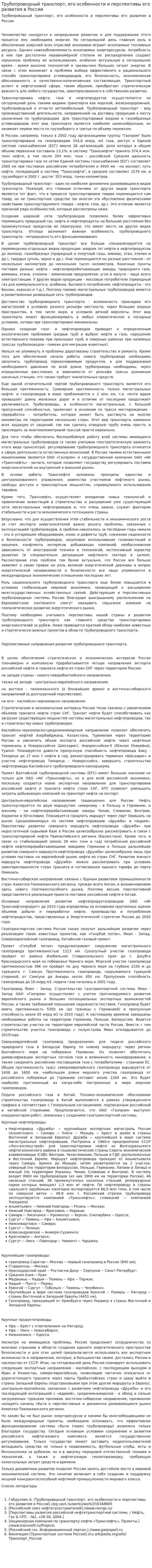Трубопроводный транспорт, его особенности и перспективы его развития в России
