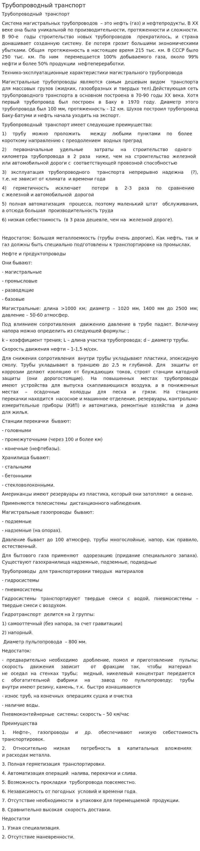 Трубопроводный транспорт