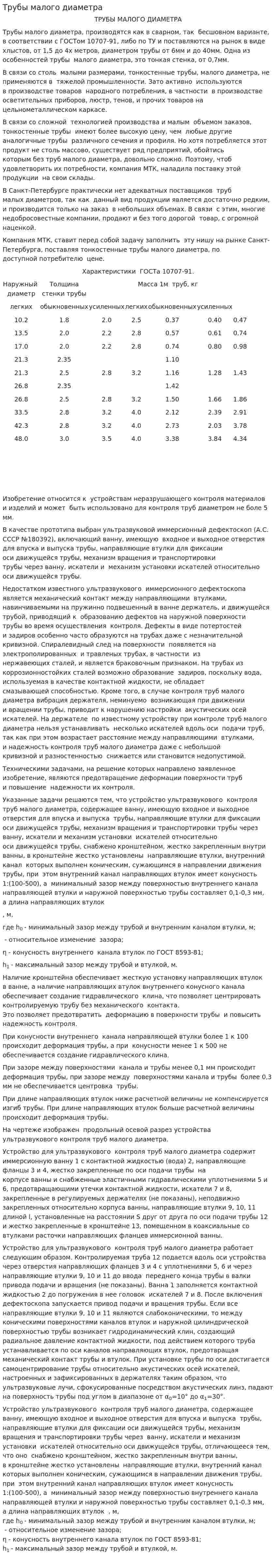 Трубы малого диаметра