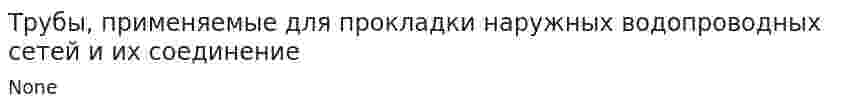 Трубы, применяемые для прокладки наружных водопроводных сетей и их соединение