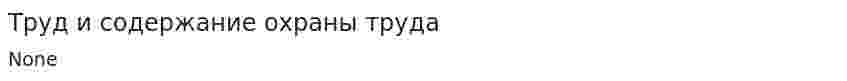 Труд и содержание охраны труда