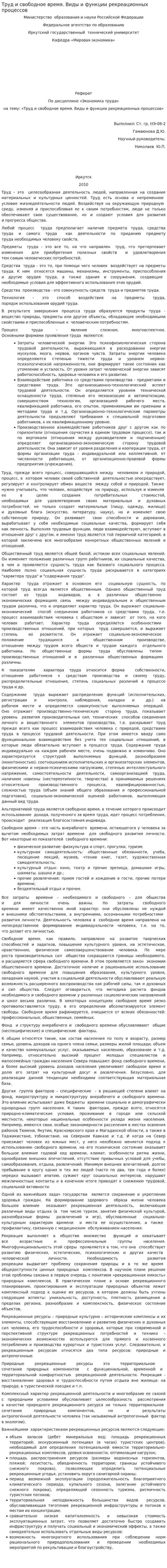 Труд и свободное время. Виды и функции рекреационных процессов