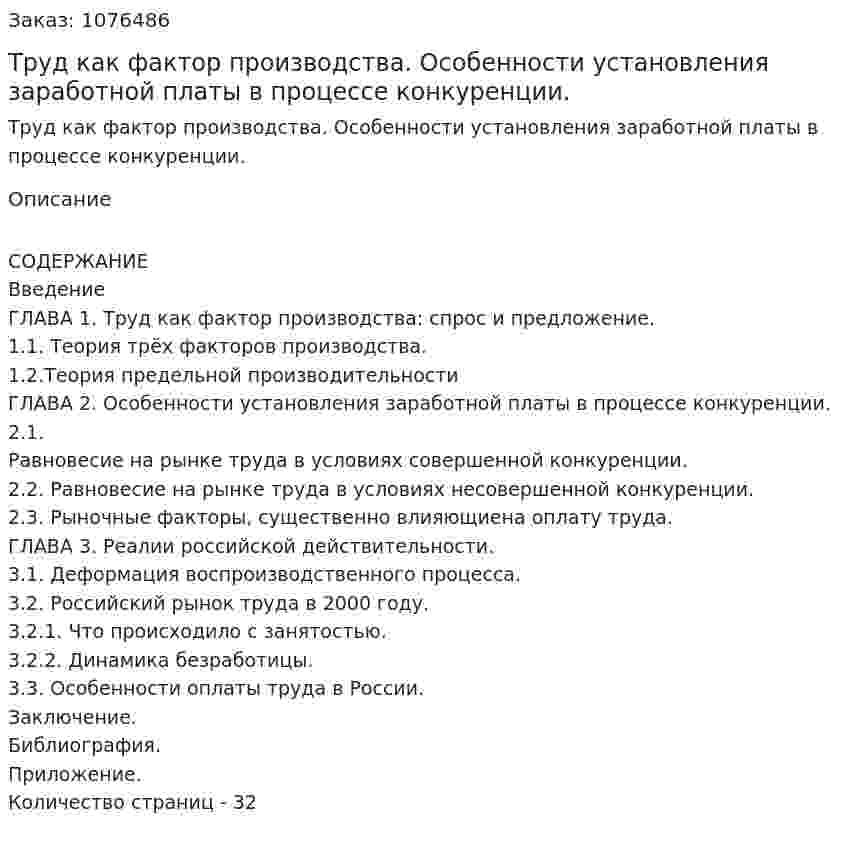Труд как фактор производства. Особенности установления заработной платы в процессе конкуренции. (курсовая работа) 