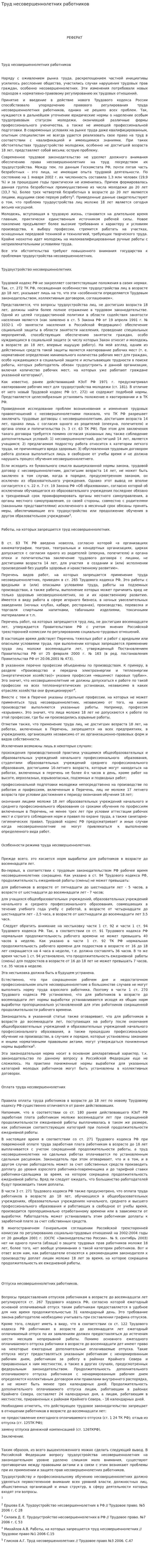 Труд несовершеннолетних работников