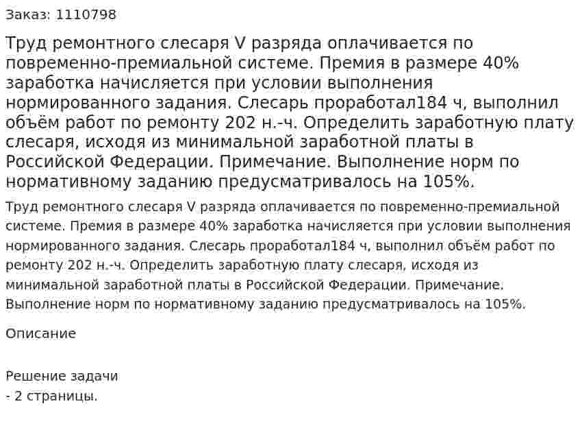 Труд ремонтного слесаря V разряда оплачивается по повременно-премиальной системе. Премия в размере 40% заработка начисляется при условии выполнения нормированного задания. Слесарь проработал184 ч, выполнил объём работ по ремонту 202 н.-ч. Определить заработную плату слесаря, исходя из минимальной заработной платы в Российской Федерации. Примечание. Выполнение норм по нормативному заданию предусматривалось на 105%. 