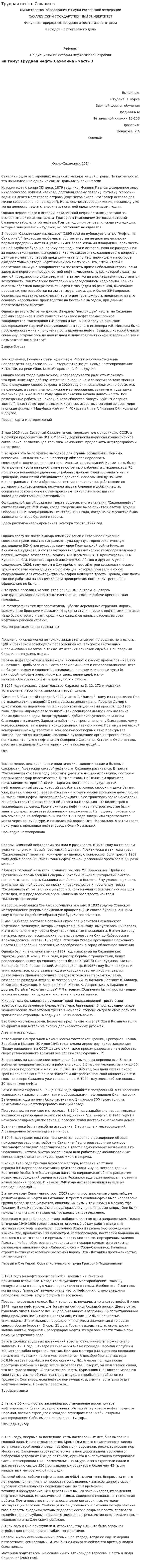 Трудная нефть Сахалина